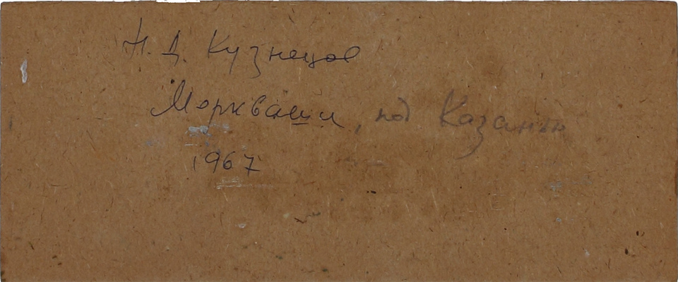 Кузнецов Николай Дмитриевич. Моркваши под Казанью